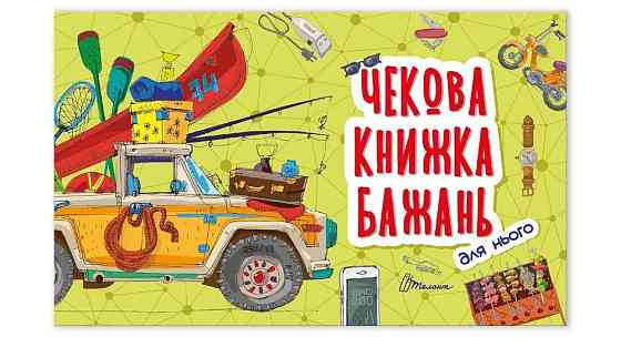 Чекова книжка бажань: Для нього, шт Киев