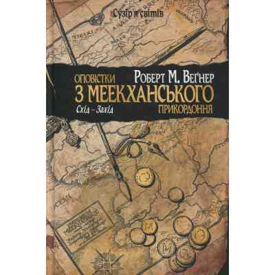 Книга Оповістки з Меекханського прикордоння. Книга 2. Схід-Захід - Роберт М. Веґнер Видавництво РМ (9786178512446) Вінниця