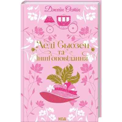 Книга Леді Сьюзен та інші оповідання - Джейн Остін КСД (9786171516601) Вінниця