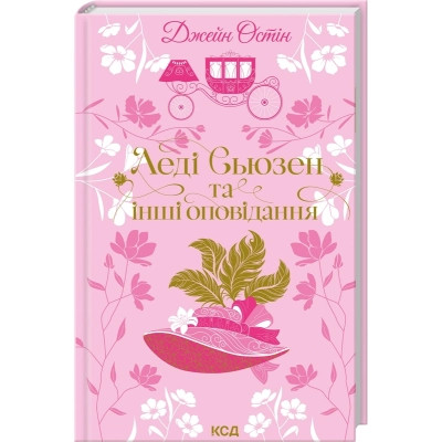 Книга Леді Сьюзен та інші оповідання - Джейн Остін КСД (9786171516601) Вінниця - фото 1