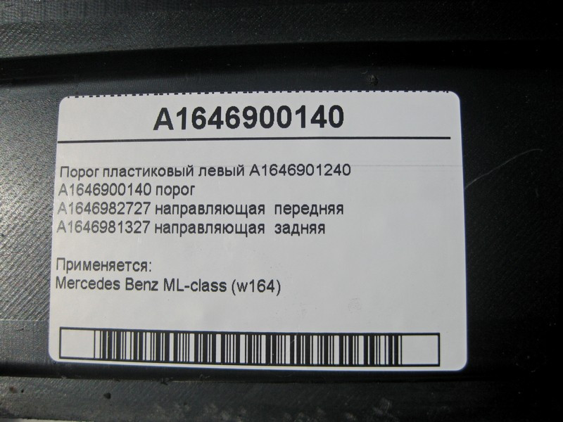 Mercedes-Benz  A1646900140 Поріг пластиковий лівий з напрямними ML W164 Одеса - фото 7