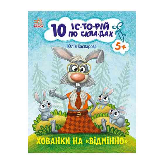 Книги для дошкільнят "Хованки на відмінно" 271042, 10 іс-то-рій по скла-дах Вінниця