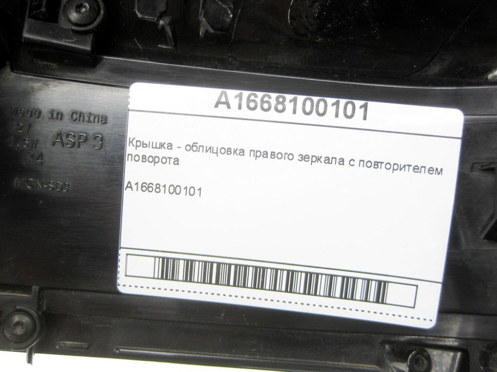 Mercedes-Benz  A1668100101 Кришка - облицювання правого дзеркала з повторювачем повороту R-class short W251 ML/GLE W166 GLE Coupe C292 GL/GLS X166 R-c Одесса - изображение 8