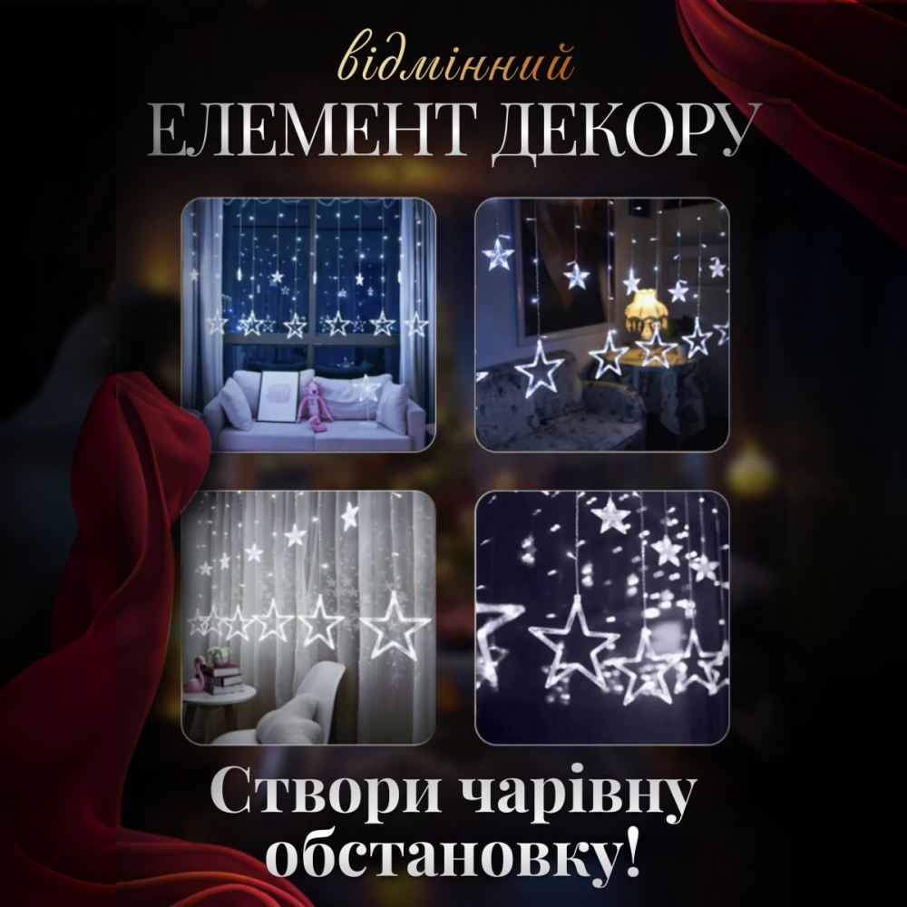 Garlando Електрична гірлянда Зірка штора 3 метри на вікно для фотозон біла WYF11W Коломия - фото 7