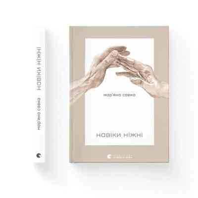 Книга Навіки ніжні - Мар'яна Савка Видавництво Старого Лева (9789664482919) Винница