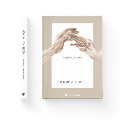 Книга Навіки ніжні - Мар'яна Савка Видавництво Старого Лева (9789664482919) Вінниця - фото 1
