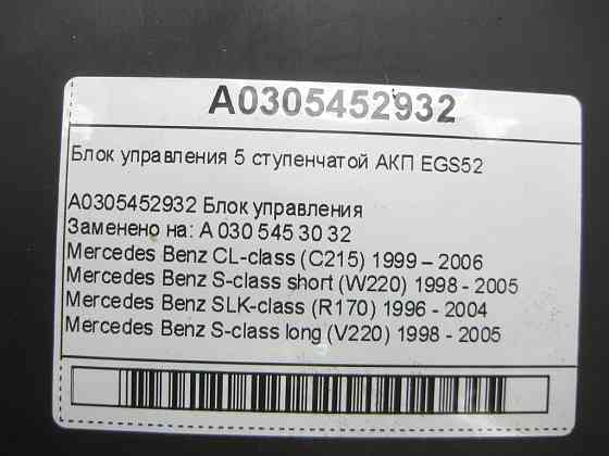 Mercedes-Benz  A0305452932 Блок керування 5 ступінчастою АКП EGS52 CL C215 S-class short W220 SLK R170 S-class long V220 Одеса