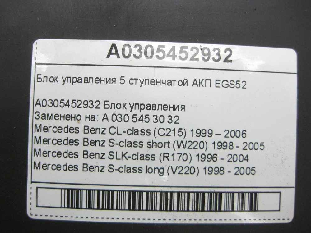 Mercedes-Benz  A0305452932 Блок керування 5 ступінчастою АКП EGS52 CL C215 S-class short W220 SLK R170 S-class long V220 Одесса - изображение 6