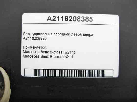 Mercedes-Benz  A2118208385 Блок керування передніх лівих дверей E-Class W211 Одеса