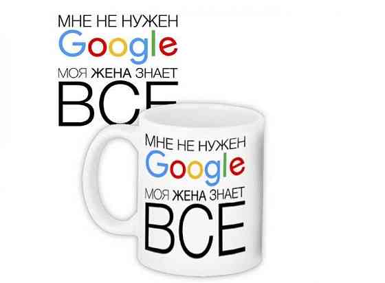Кружка Мені не потрубен Google моя дружина знає все Вінниця