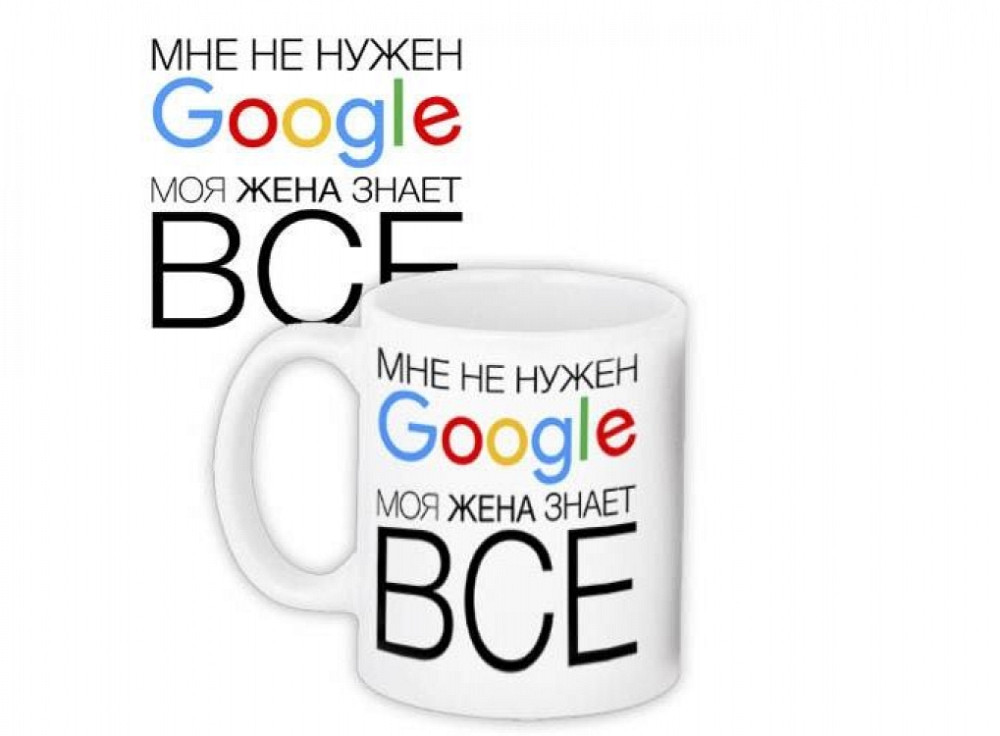 Кружка Мені не потрубен Google моя дружина знає все Вінниця - фото 1