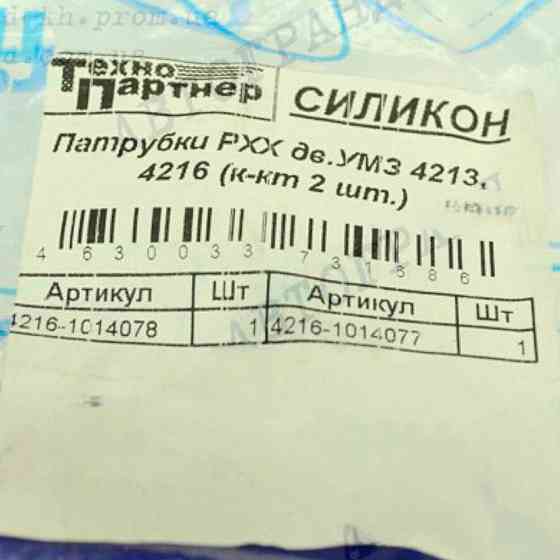 Шланг (УМЗ 4216 дв) (к-кт 2 шт) силикон РХХ Мукачево