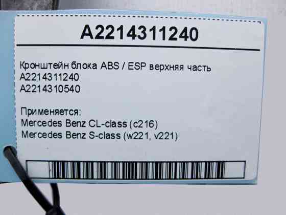 Mercedes-Benz  A2214311240 Кронштейн блоку ABS/ESP верхня частина S-Class W221 CL C216 Одеса