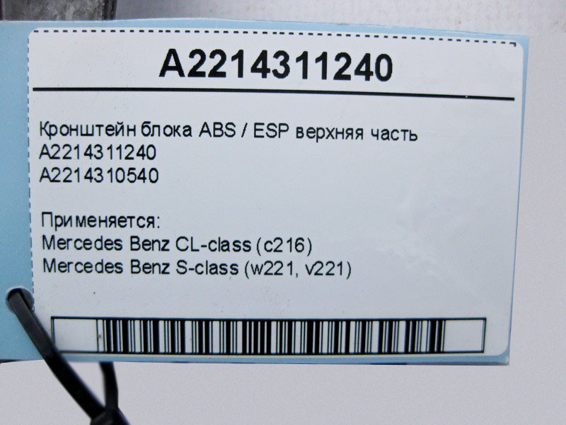 Mercedes-Benz  A2214311240 Кронштейн блоку ABS/ESP верхня частина S-Class W221 CL C216 Одеса - фото 4