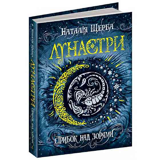 Стрибок над зорями. Лунастри. Наталя Щерба., шт Київ