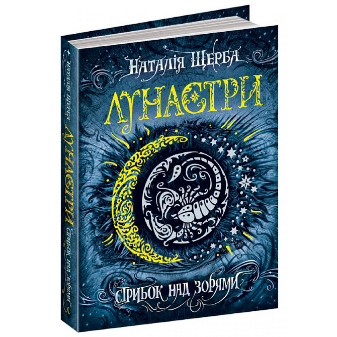 Стрибок над зорями. Лунастри. Наталя Щерба., шт Київ - фото 1