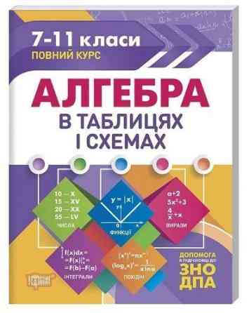 Книжка: Таблиці та схеми. Алгебра в таблицях і схемах. 7-11 класи, до ДПА, ЗНО, шт Київ