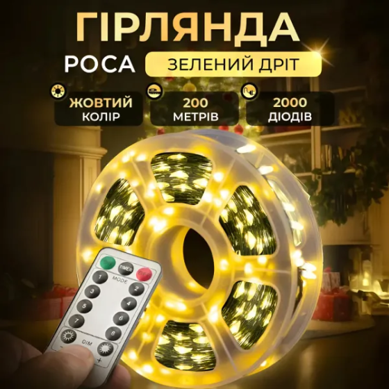 Новорічна гірлянда кімнатна Роса з пультом 200 м 2000 LED зелений провід Жовте сяйво 2000L200MGY Коломыя