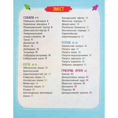 Книга Мініенциклопедія. Хатні улюбленці Vivat (9789669827241) Вінниця - фото 9