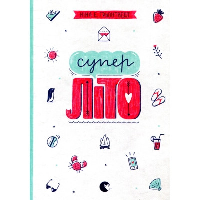 Книга Суперліто. Книга 3 - Ніна Елізабет Ґрьонтведт Видавництво Старого Лева (9786176792758) Винница - изображение 1