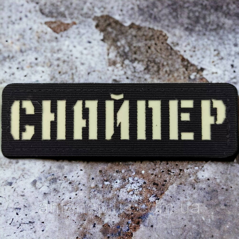 Снайпер ЗСУ Laser Cut чорний патч / шеврон Київ - фото 1