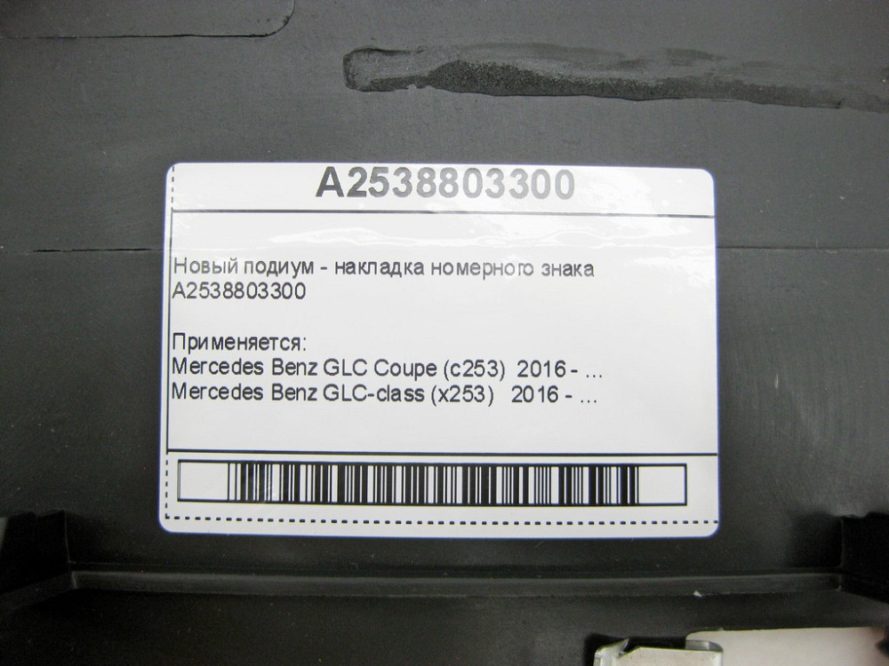 Mercedes-Benz  A2538803300 Новий подіум - накладка номерного знака для ринку Азії GLC C253 X253 Одеса - фото 10