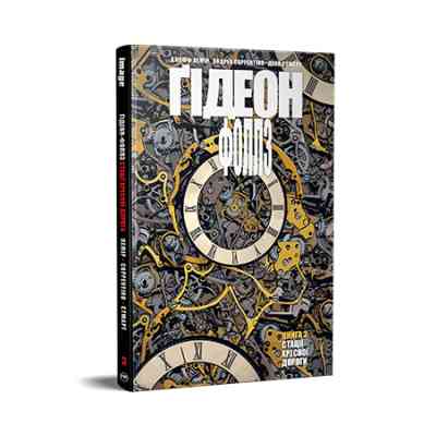 Комикс Ґідеон-Фоллз. Книга 3. Стації хресної дороги - Джефф Лемір Видавництво РМ (9786178426132) Винница