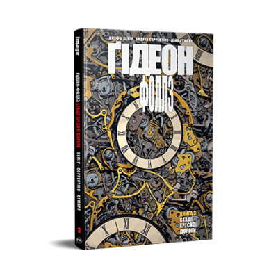 Комікс Ґідеон-Фоллз. Книга 3. Стації хресної дороги - Джефф Лемір Видавництво РМ (9786178426132) Вінниця - фото 1