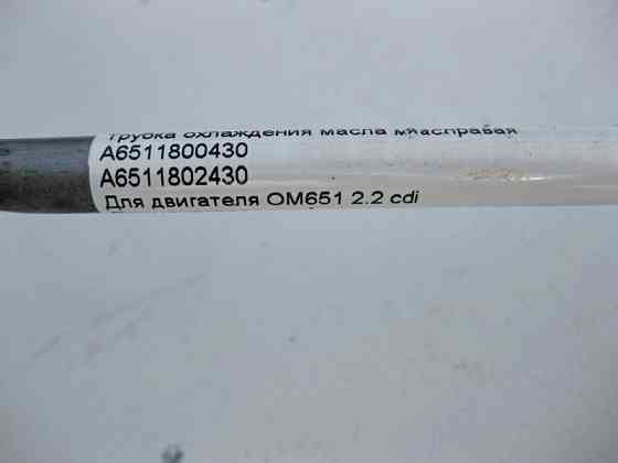 Mercedes-Benz  A6511800430 Трубка охолодження масла АКП права при двигуні OM651 R4 2.2 cdi E-Class W212 A207 C207 C-Class W204 Одесса