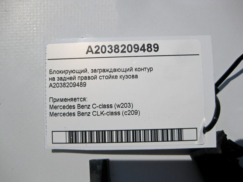 Mercedes-Benz  A2038209489 Блокуючий контур C-Class W203 CLK C209 Одеса - фото 4