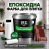 Епоксидна фарба MG для реставрації керамічних плиткових поверхонь та мозаїки, глянцева, без запаху, Коричнева RAL 3009, 4.5 кг