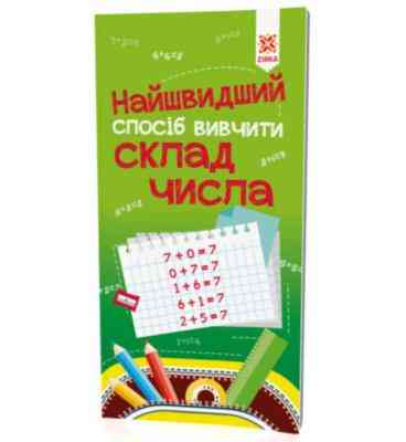 Найшвидший спосіб вивчити. Склад числа, шт Київ