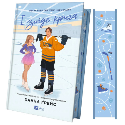 Книга І зійде крига - Ханна Ґрейс Vivat (9786171707313) Винница - изображение 9