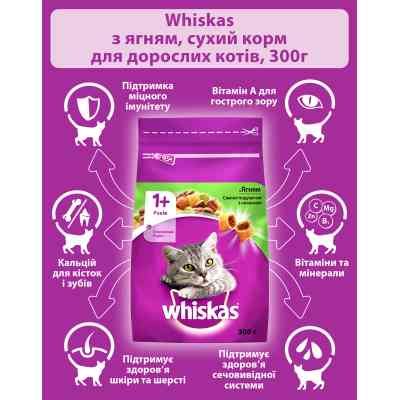 Сухой корм для кошек Whiskas с ягненком 300 г (5900951305719/5900951014086) Винница