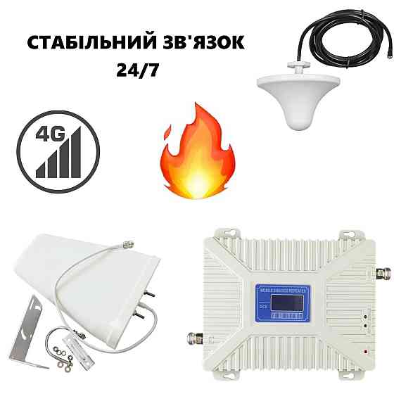 Репитер 900/1800/2100 МГц для усиления сотовой связи и интернета (с антенной 10 дБ), Repeater мобильной связи Киев
