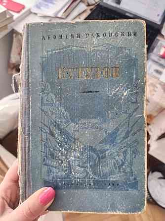 Леонтий Иосифович Раковский Кутузов Киев