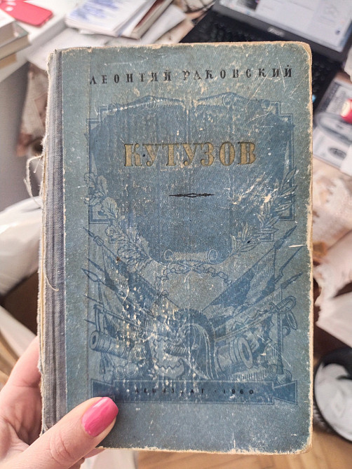 Леонтий Иосифович Раковский Кутузов Киев - изображение 1