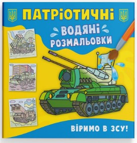 Книга "Патріотичні водяні розмальовки. Віримо в ЗСУ!", шт Київ - фото 1