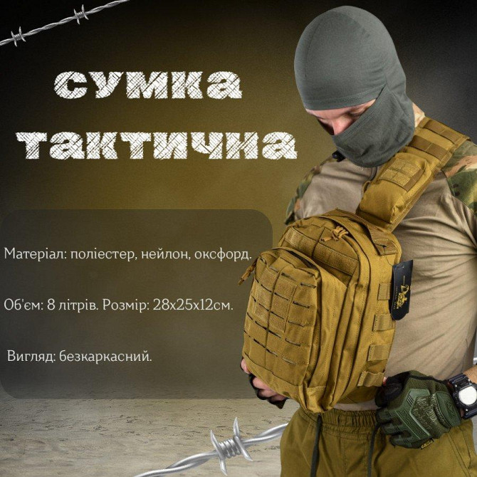 Сумка через плечо тактическая SILVER KNIGHT coyot РГ4626 Киев - изображение 7