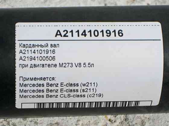 Mercedes-Benz  A2114101916 Карданний вал при двигуні M273 V8 5.5л E-Class W211 CLS C219 Одеса