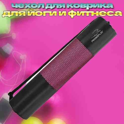 Чехол на коврик для йоги и фитнеса PowerPlay 4155 черный Киев
