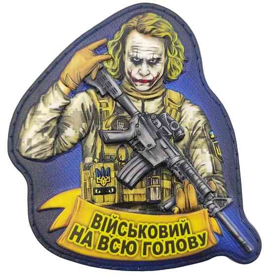 Патч / шеврон Джокер Військовий на всю голову Запоріжжя