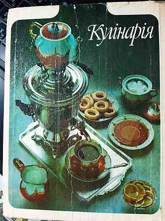 Кулінарія - Б/У, 1992 год выпуска, 267 страниц Киев