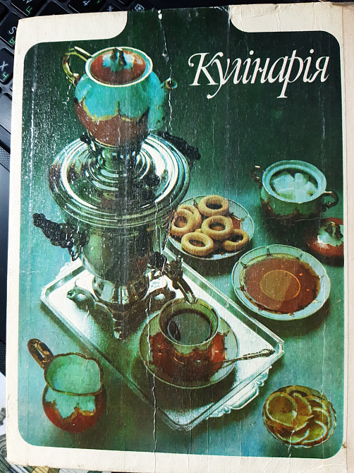 Кулінарія - Б/У, 1992 год выпуска, 267 страниц Киев - изображение 2