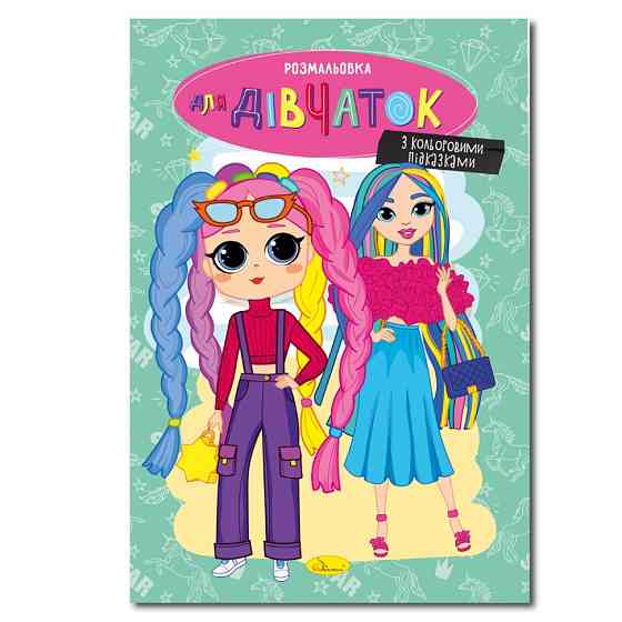 Книжка розмальовка "Для дівчаток" РМ-48-37 с цветными подсказками Вінниця