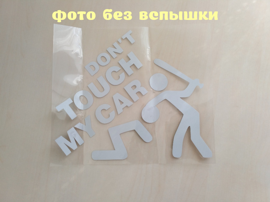 Наклейка на авто переклад Не чіпай мою машину Бела Київ - фото 2