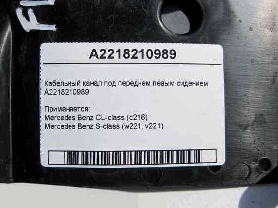Mercedes-Benz  A2218210989 Кабельний канал під переднім лівим сидінням S-Class W221 CL C216 Одеса