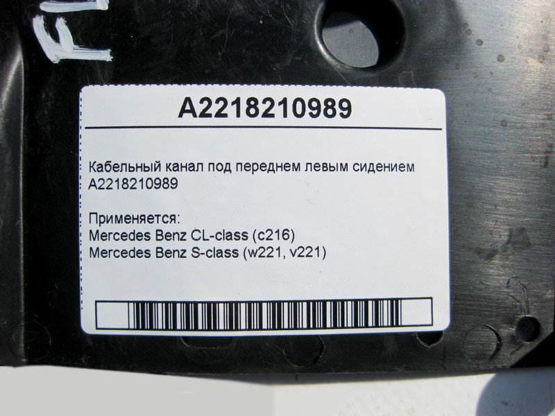 Mercedes-Benz  A2218210989 Кабельний канал під переднім лівим сидінням S-Class W221 CL C216 Одеса - фото 4