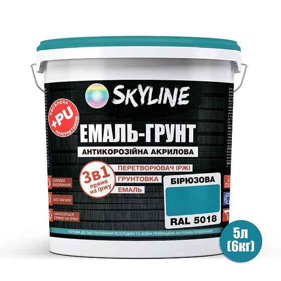 Емаль-ґрунт 3 в 1 SkyLine RAL 5018 Бірюзова антикорозійна акрил-поліуретанова фарба по металу без запаху 6 кг Харків
