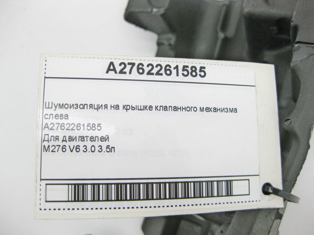 Mercedes-Benz  A2762261585 Шумоізоляція на кришці клапанного механізму зліва для двигуна M276 V6 3.0л C-Class Cabrio A205 C-class Estate S205 Одеса - фото 9